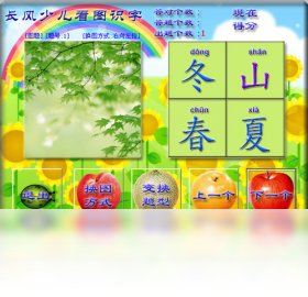 長(zhǎng)風(fēng)少兒看圖識(shí)字 免費(fèi)版PC版