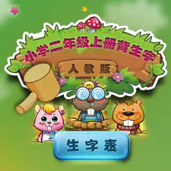 人教版小學(xué)生二年級(jí)語文上冊(cè)背生字iPhone版