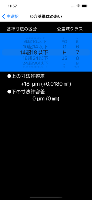 穴軸はめあい選定iPhone版