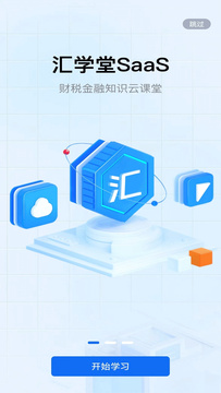 汇学堂SaaS鸿蒙版