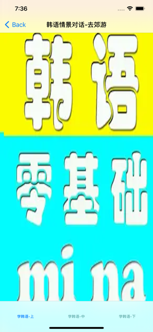 零基礎(chǔ)學(xué)韓語iPhone版