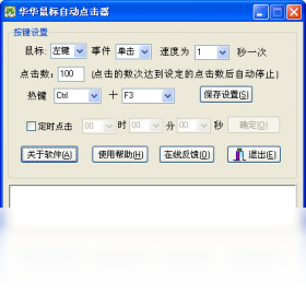 華華鼠標(biāo)自動點擊器PC版