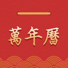 桔子萬(wàn)年歷