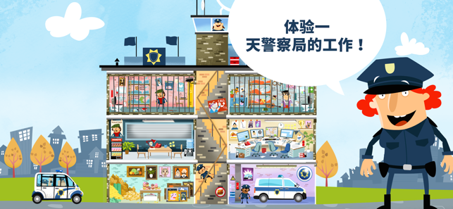 LittlePoliceStationiPhone版