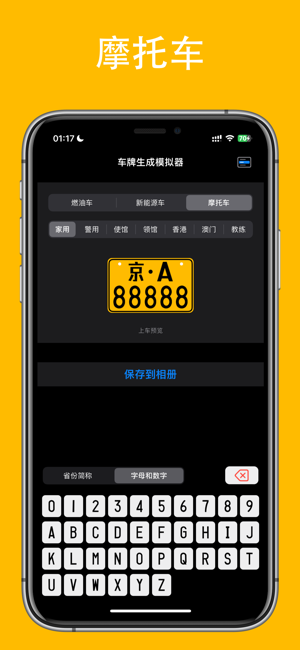 车牌生成模拟器iPhone版