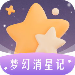 夢幻消星記