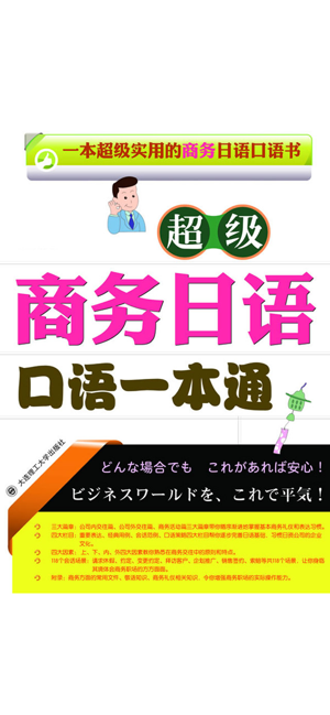 商务日语口语一本通iPhone版