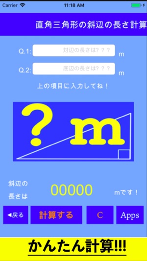 直角三角形の斜辺の長さ計算電卓iPhone版