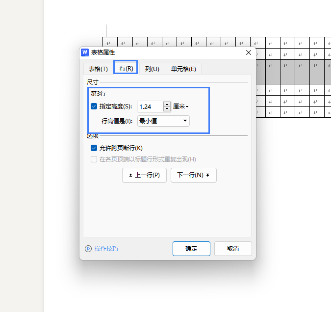 word里面的表格如何设置表格的行高？