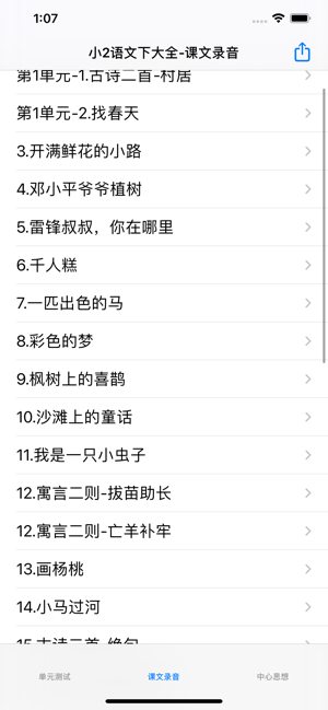 小學(xué)2年級下語文大全iPhone版