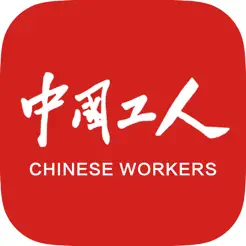 中国工人‬iPhone版
