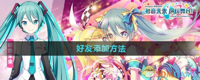 《初音未來繽紛舞臺(tái)》好友添加方法