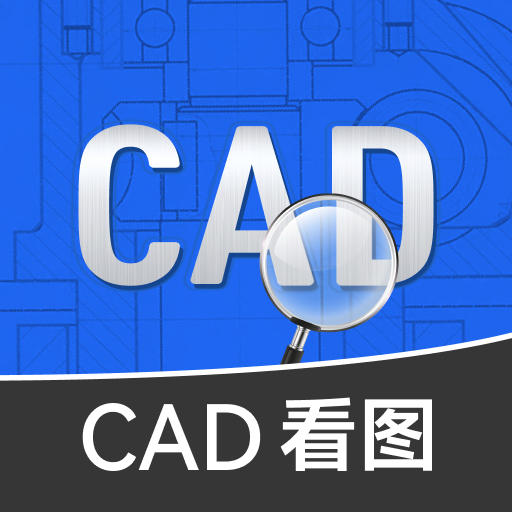 免费CAD快速看图王鸿蒙版