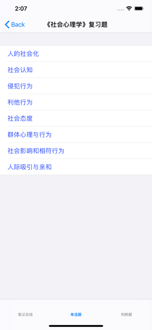 心理咨询师二级考试大全iPhone版