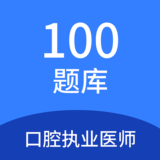 口腔執(zhí)業(yè)醫(yī)師100題庫(kù)鴻蒙版