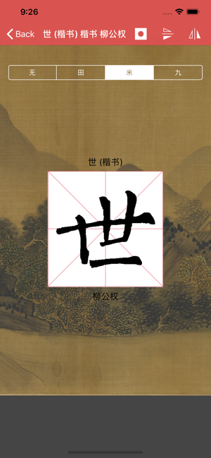 柳公權(quán)書法字典iPhone版