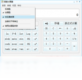 有声语音计算器PC版