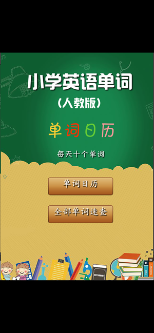 人教版小學(xué)英語(yǔ)單詞天天練iPhone版