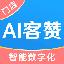 AI客贊會(huì)員管理系統(tǒng)