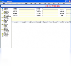 文管王文件管理系統(tǒng) 單機(jī)版PC版