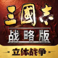 三国志·战略版iPhone版