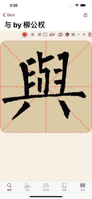 柳公權(quán)書法字典iPhone版