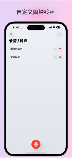 自定義鈴聲鬧鐘iPhone版