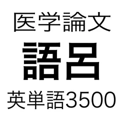 醫(yī)學(xué)論文頻出語呂合わせ英単語3500iPhone版