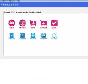 云統(tǒng)進(jìn)銷存PC版