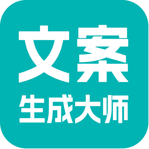 文案生成大師