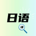 日語翻譯神器