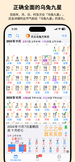 天元乌兔万年历iPhone版