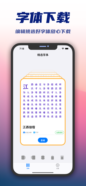 精选字体iPhone版