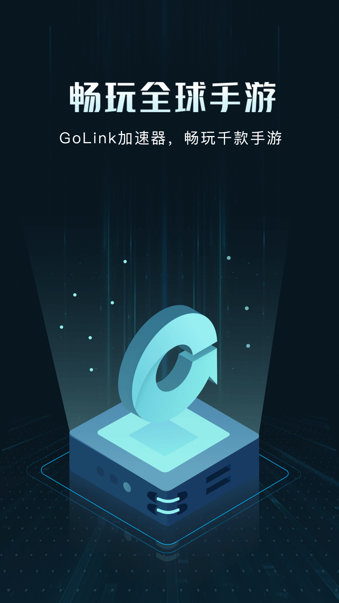 Golink手游加速器鴻蒙版