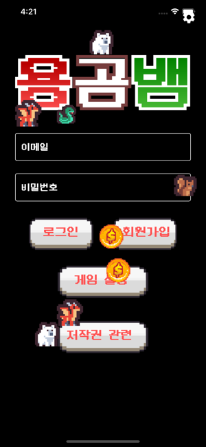 용곰뱀iPhone版