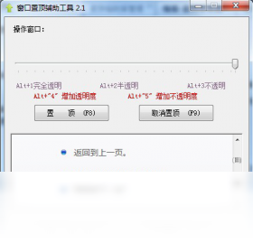 窗口置顶辅助工具PC版