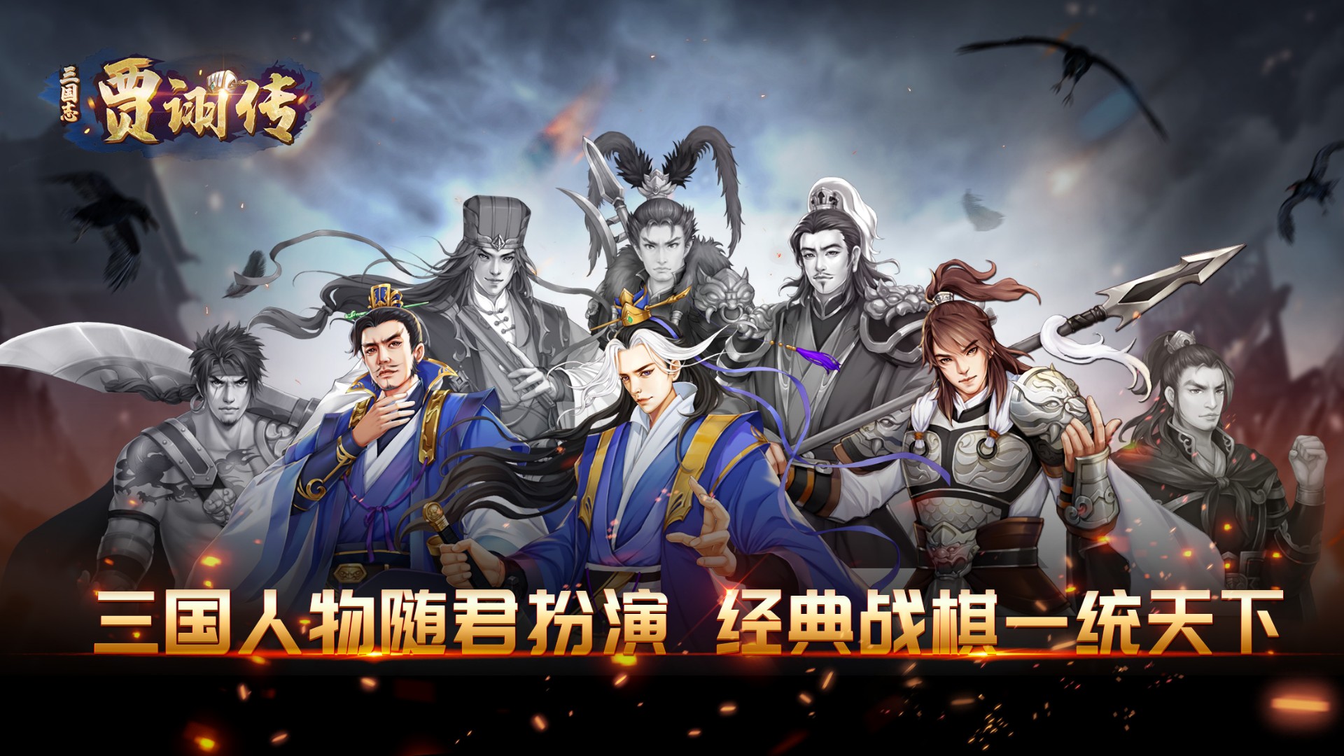 三国志贾诩传鸿蒙版