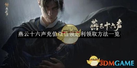 《燕云十六聲》充值微信領(lǐng)返利領(lǐng)取方法一覽