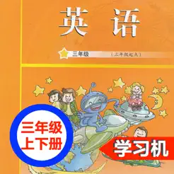广州教科版小学英语三年级上下册iPhone版