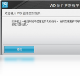 WD My Book Essential固件升级PC版