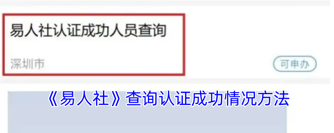 《易人社》查詢認(rèn)證成功情況方法
