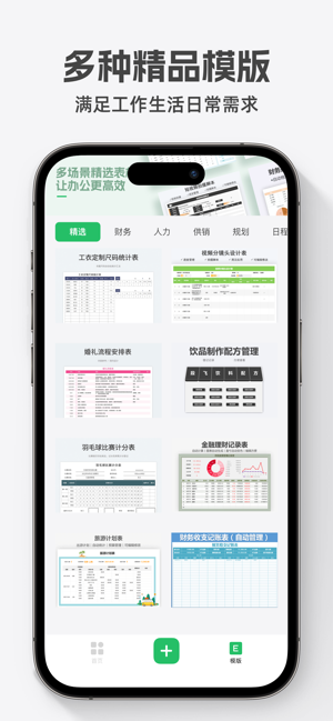 表格手机版iPhone版