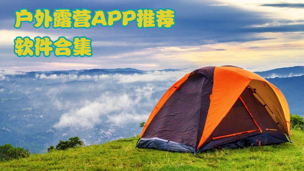 戶外露營必備軟件有哪些-戶外APP排行榜-露營地點(diǎn)選擇