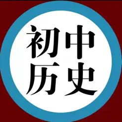 初中历史教案大全‬iPhone版