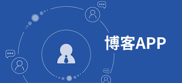 熱門(mén)的博客app-博客app官方下載-博客app排行