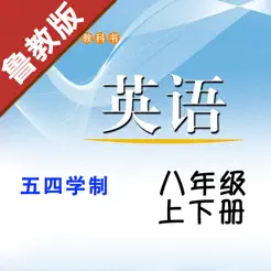 初中英語(yǔ)八年級(jí)上下冊(cè)魯教版iPhone版