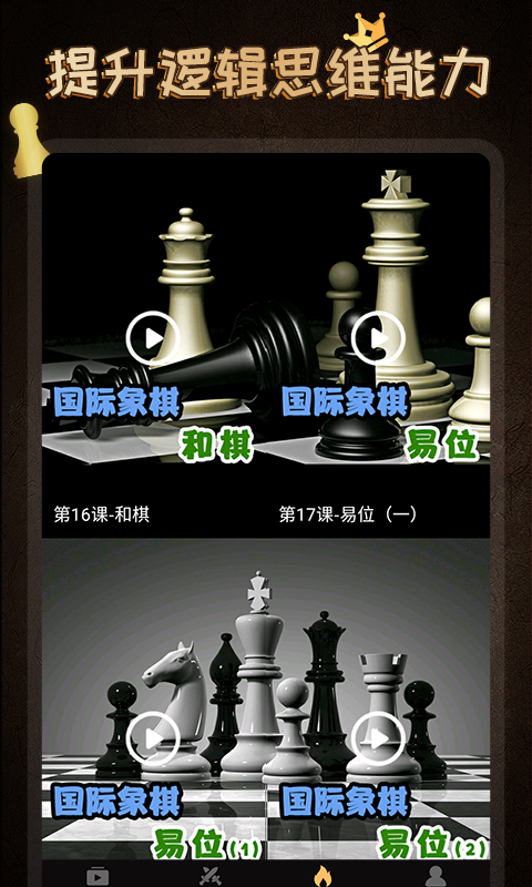 國際象棋學(xué)堂