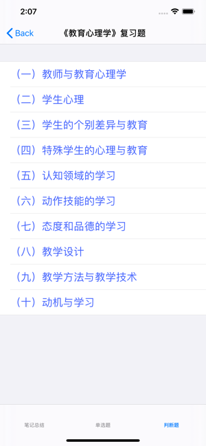 心理咨询师二级考试大全iPhone版