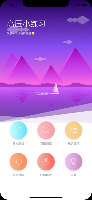 高壓小練習(xí)iPhone版