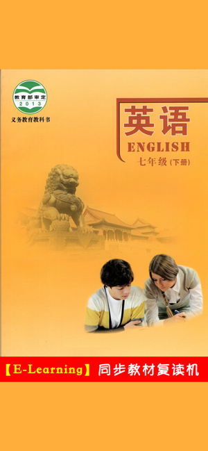 初中英语七年级下册北师大版‬iPhone版